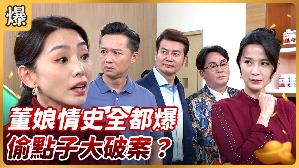 《好運來-EP157精彩片段》董娘情史全都爆 偷點子大破案？