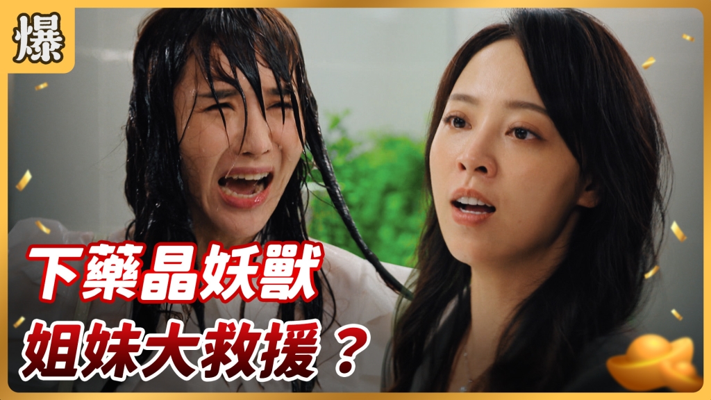 《好運來-EP157精彩片段》下藥晶妖獸 姐妹大救援? 《好運來-EP157精彩片段》下藥晶妖獸 姐妹大救援?