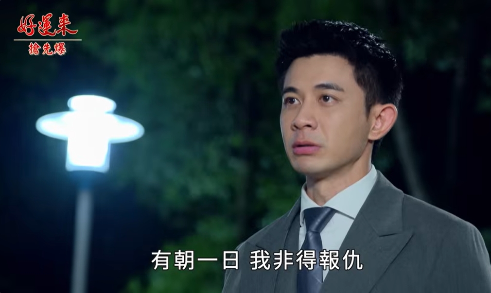 《好運來-EP157精彩片段》雙爹黑白鬥 背鍋帆造反?
