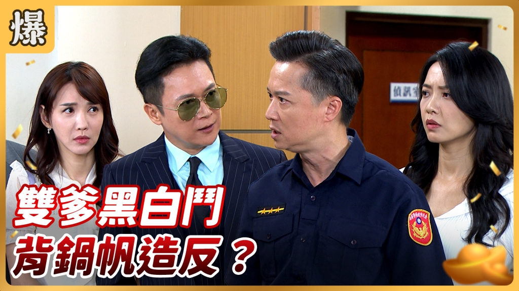《好運來-EP157精彩片段》雙爹黑白鬥 背鍋帆造反？ 
