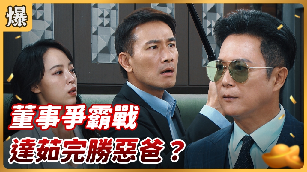 《好運來-EP157精彩片段》董事爭霸戰 達茹完勝惡爸? 《好運來-EP157精彩片段》董事爭霸戰 達茹完勝惡爸?