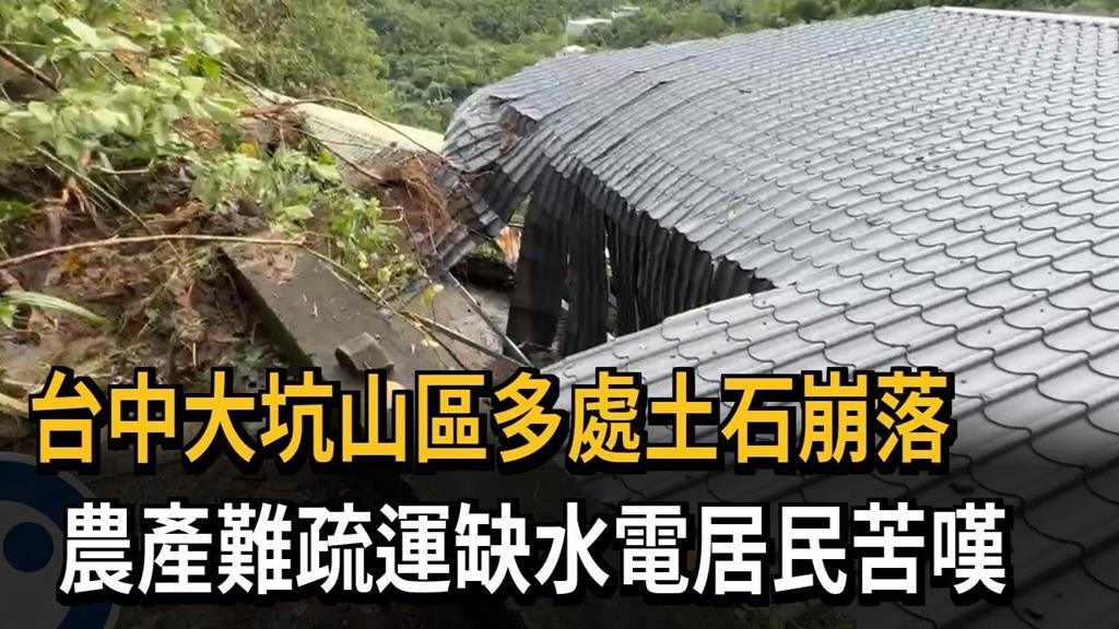 台中大坑山區多處土石崩落　農產難疏運缺水電居民苦嘆