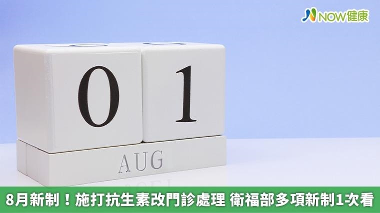 8月新制!施打抗生素改門診處理 衛福部多項新制1次看 8月新制!施打抗生素改門診處理 衛福部多項新制1次看