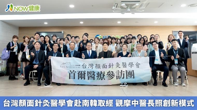 台灣顏面針灸醫學會赴南韓取經 觀摩中醫長照創新模式