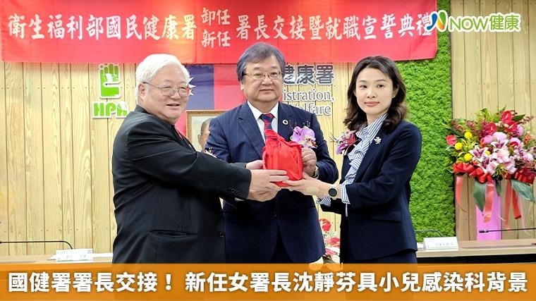 國健署署長交接！ 新任女署長沈靜芬具小兒感染科背景