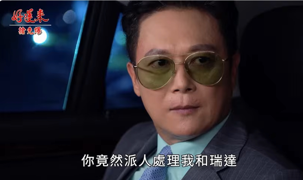 《好運來-EP158精彩片段》兄妹反目成仇 奧步大破解？