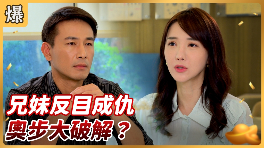 《好運來-EP158精彩片段》兄妹反目成仇 奧步大破解? 《好運來-EP158精彩片段》兄妹反目成仇 奧步大破解?
