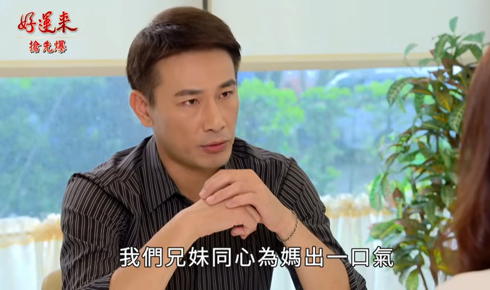 《好運來-EP158精彩片段》兄妹反目成仇 奧步大破解？
