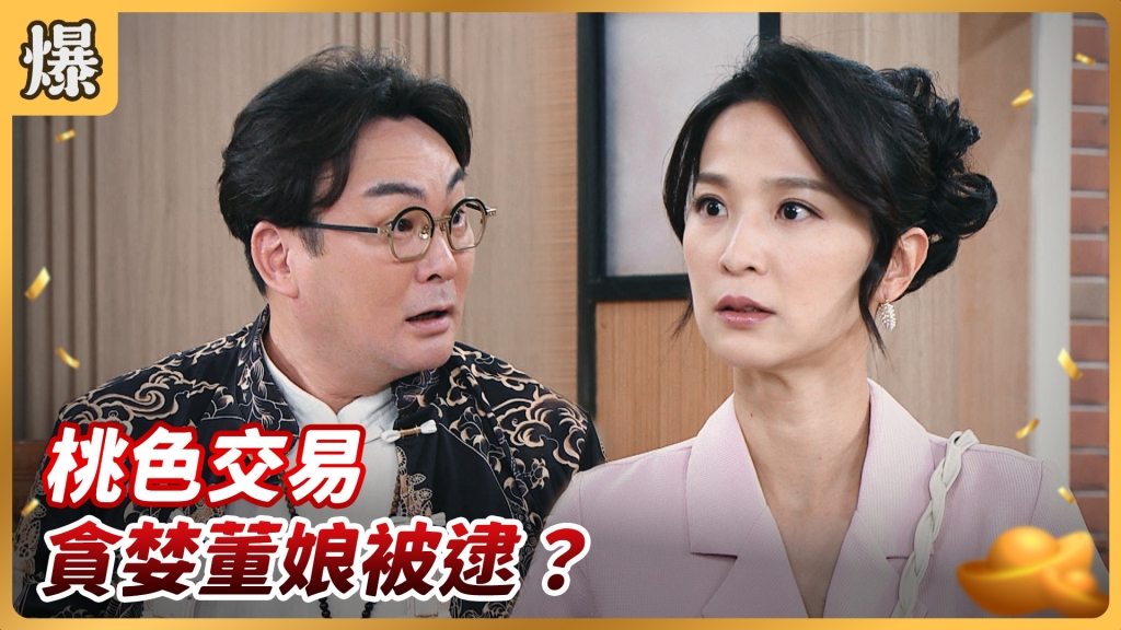 《好運來-EP158精彩片段》桃色交易 貪婪董娘被逮？
