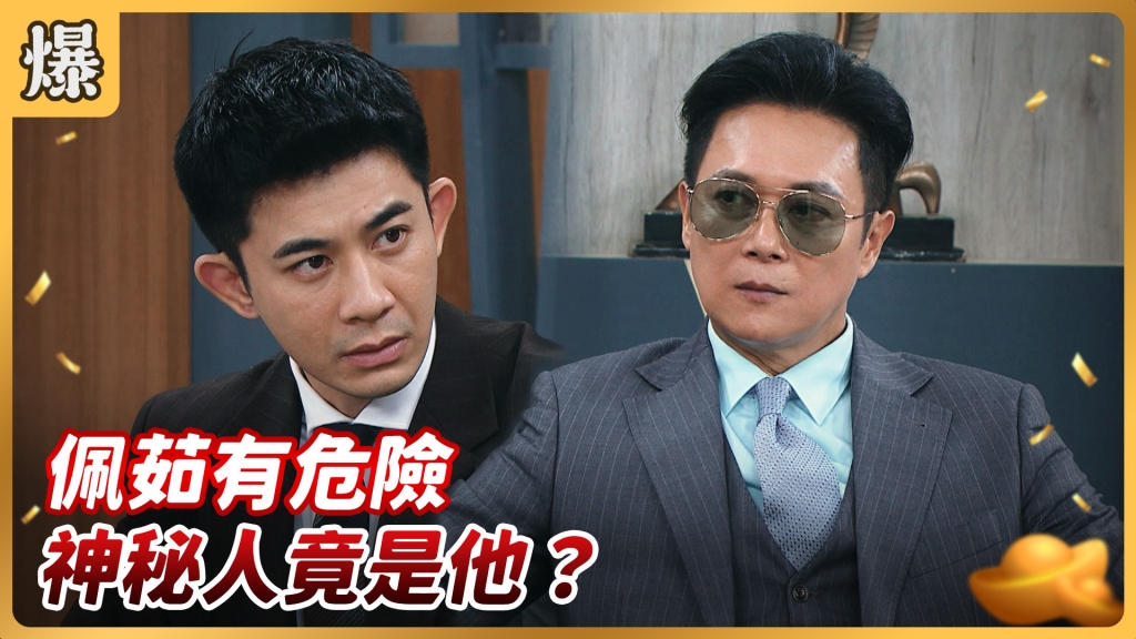 《好運來-EP158精彩片段》佩茹有危險 神秘人竟是他？