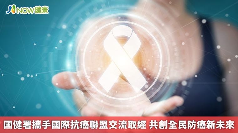 國健署攜手國際抗癌聯盟交流取經 共創全民防癌新未來 國健署攜手國際抗癌聯盟交流取經 共創全民防癌新未來