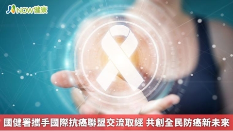 國健署攜手國際抗癌聯盟交流取經 共創全民防癌新未來