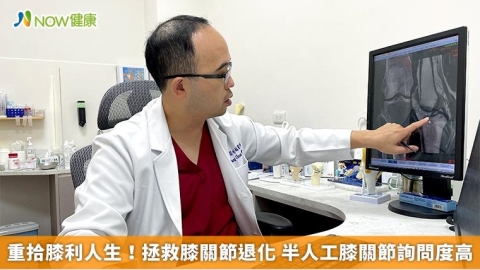 重拾膝利人生！拯救膝關節退化 半人工膝關節詢問度高