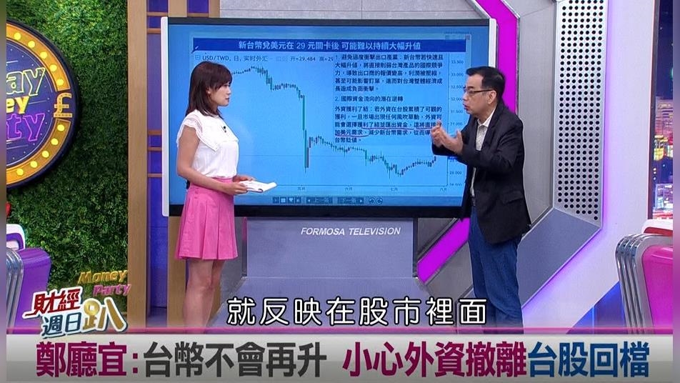 週日趴(影)/億元教授:台幣由升轉貶 提防外資撤離台股回檔 行情等Q4 週日趴(影)/億元教授:台幣由升轉貶 提防外資撤離台股回檔 行情等Q4