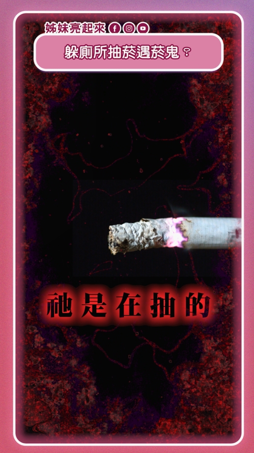 校園.鬼話連篇/大飛偷抽菸密揭「鬼室友」!毛骨悚然校園撞鬼