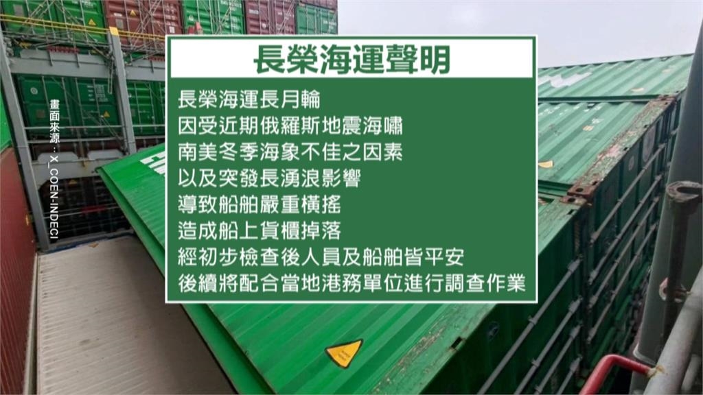 長榮海運長月輪50貨櫃落海　秘魯當地港口緊急封閉打撈
