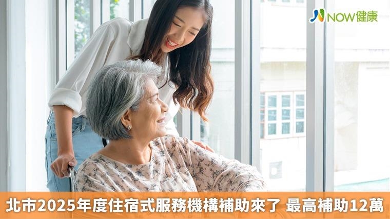 北市2025年度住宿式服務機構補助來了 最高補助12萬