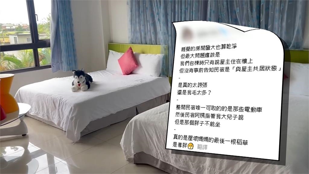 客控訴２萬元包棟卻「與屋主同住」　業者：官網、訂房皆有告知