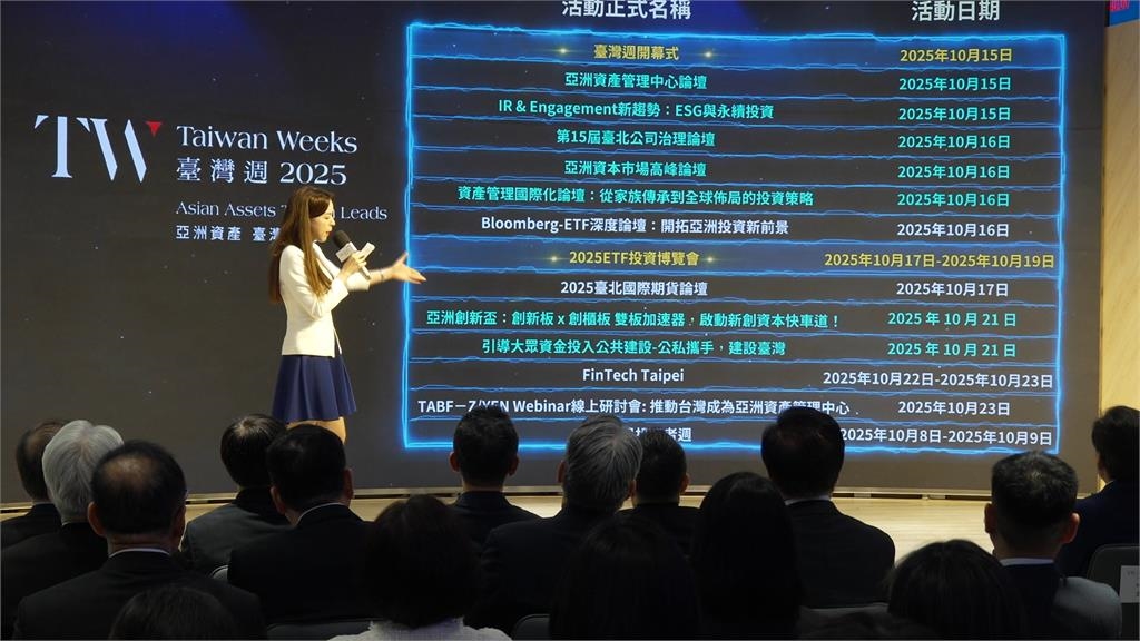 「台灣週」10月登場！　金管會領軍打造亞洲資產管理中心嘉年華