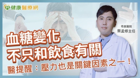 血糖變化不只與飲食有關！醫提醒：壓力也是關鍵因素之一