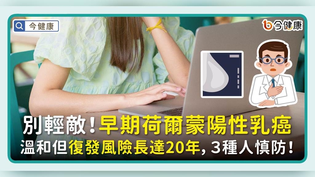 別輕敵！早期荷爾蒙陽性乳癌　溫和但復發風險長達20年，３種人慎防！
