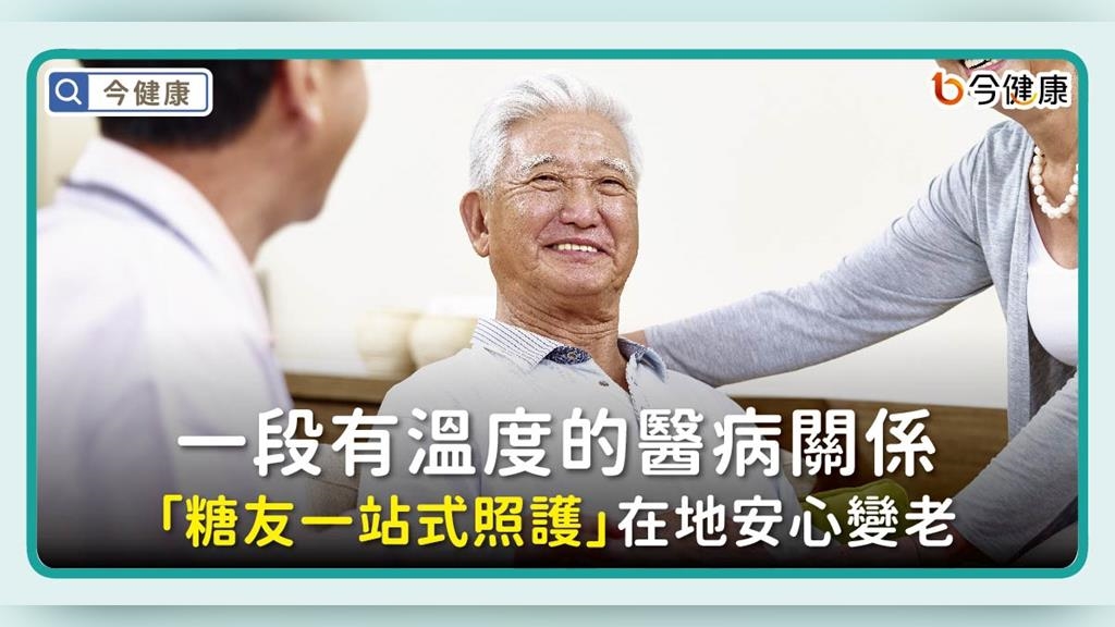 一段有溫度的醫病關係「糖友一站式照護」在地安心變老