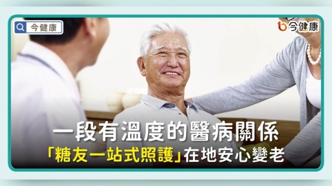 一段有溫度的醫病關係「糖友一站式照護」在地安心變老