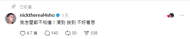 IG突被周湯豪追蹤興奮高喊「怎麼解」　意外釣出本尊「超萌1回覆」！