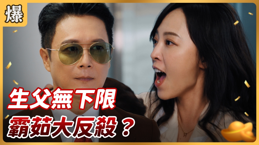 《好運來-EP160精彩片段》生父無下限 霸茹大反殺？