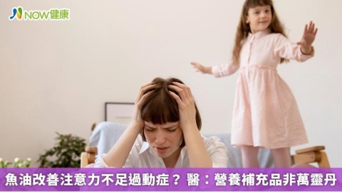 魚油改善注意力不足過動症? 醫:營養補充品非萬靈丹