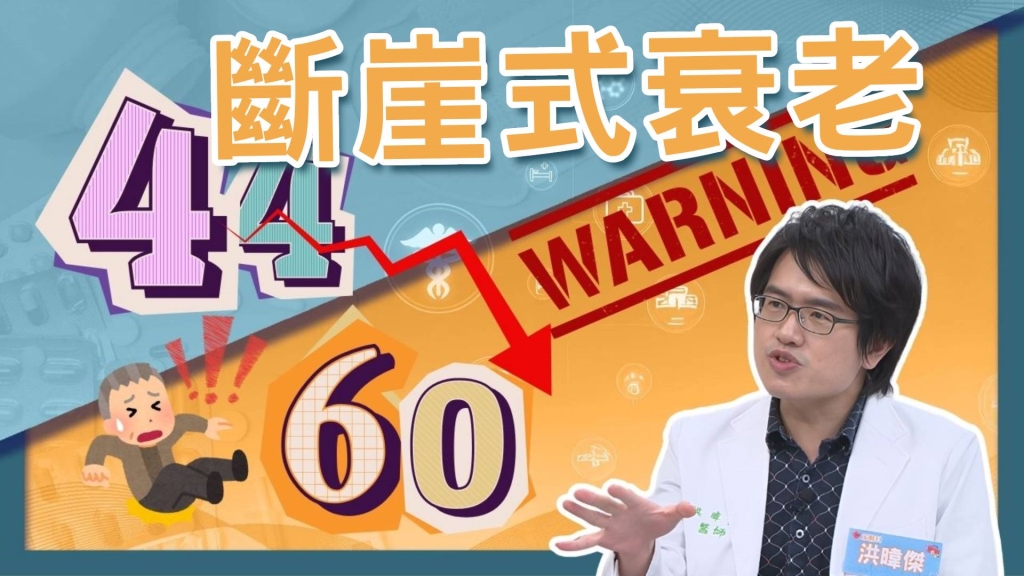 醫學揭密／人體「斷崖式」老化在「這2年齡」 身心機能快速下滑 !