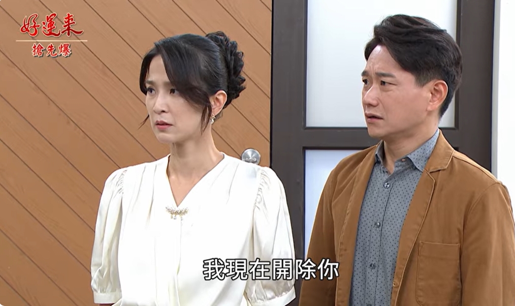 《好運來-EP161精彩片段》怒炒渣姊弟 江董捉妖妻？