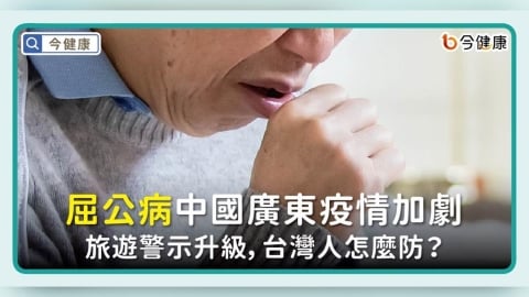 屈公病中國廣東疫情加劇，旅遊警示升級，台灣人怎麼防？