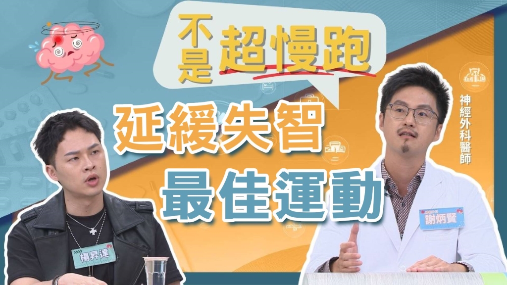 醫學揭密／「這類型」運動有效預防失智症！　國際大型臨床研究一致證明