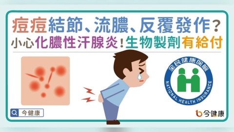 痘痘結節、流膿、反覆發作?小心化膿性汗腺炎!生物製劑有給付