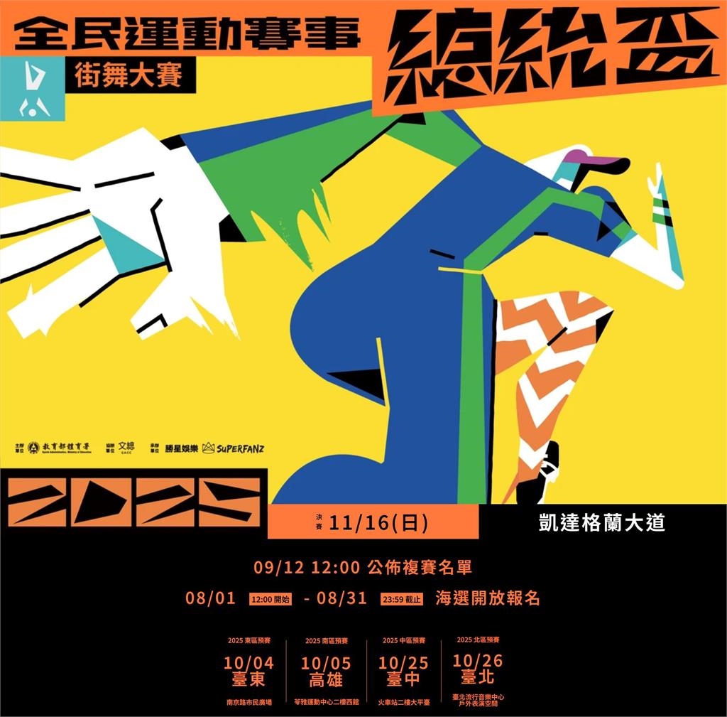 街舞/去總統府battle!2025總統盃街舞大賽正式啟動、11/16決戰凱道