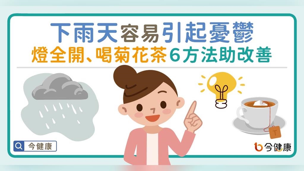 下雨天容易引起憂鬱，燈全開、喝菊花茶６方法助改善！