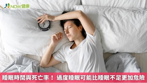 睡眠時間與死亡率！ 過度睡眠可能比睡眠不足更加危險