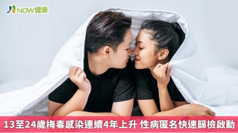  13至24歲梅毒感染連續4年上升 性病匿名快速篩檢啟動