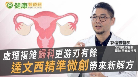 處理複雜婦科更游刃有餘　達文西精準微創帶來新解方