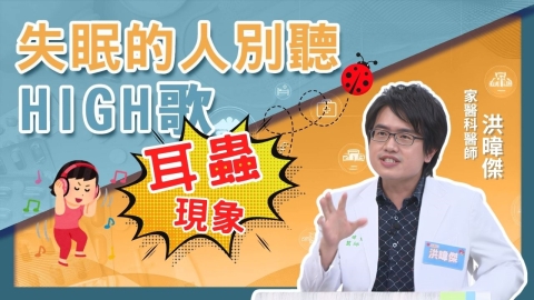 醫學揭密/失眠元兇竟是「耳蟲現象」作祟!睡不好的人別聽快歌!