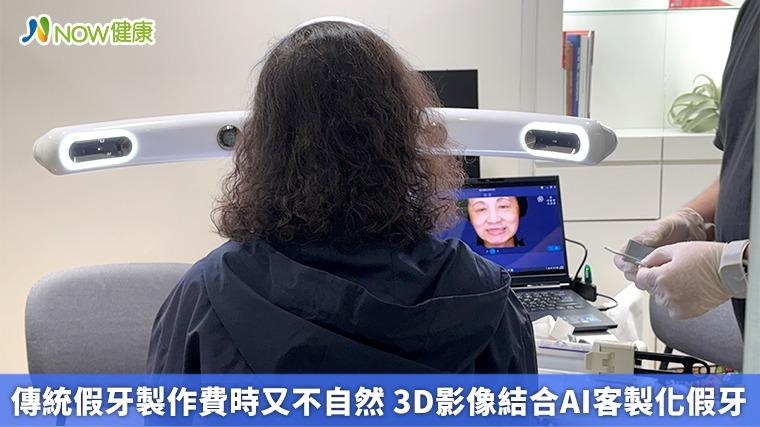 傳統假牙製作費時又不自然 3D影像結合AI客製化假牙
