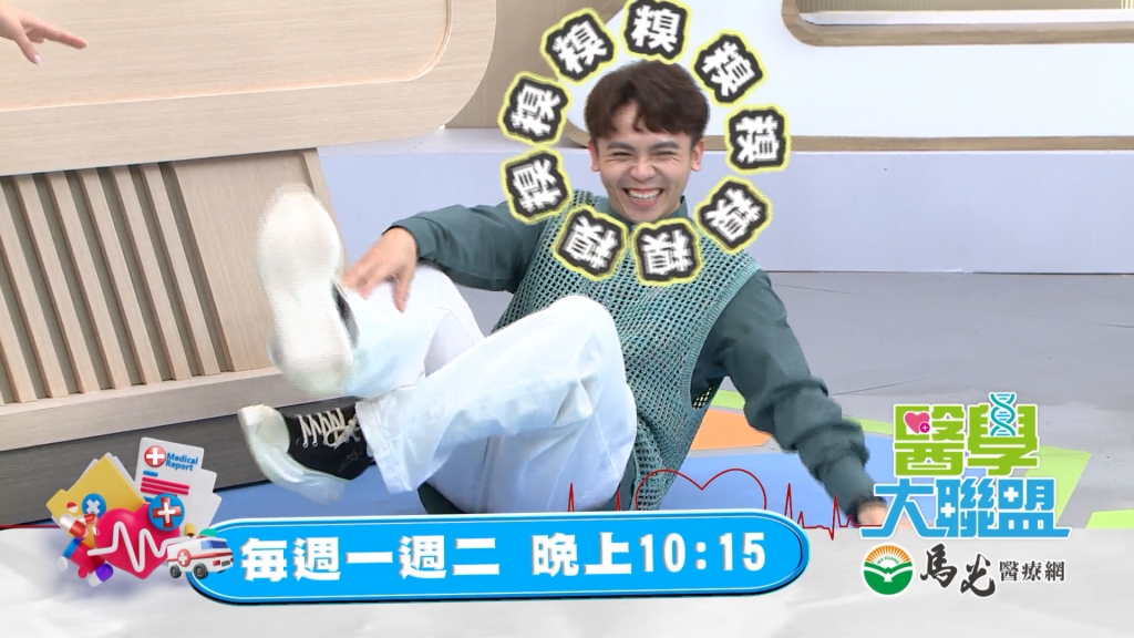 黃豪平《醫學大聯盟》認真說明高歌吶喊後導致胸痛 沒想到口誤眾人笑翻？