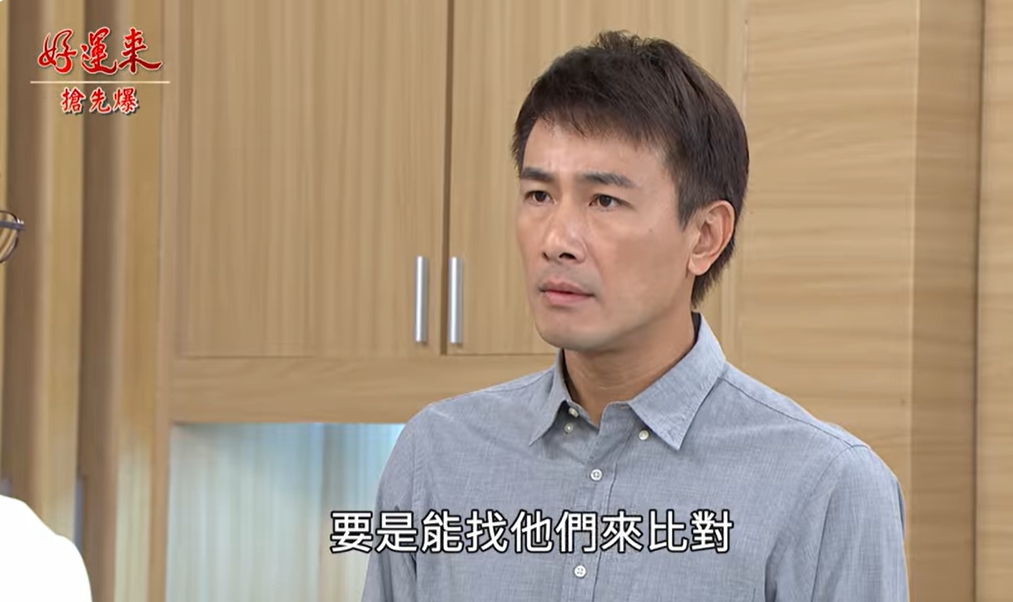 好運來-EP163精彩片段》DNA大破案 秘史全都爆？