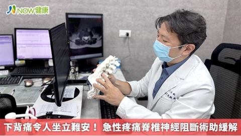 下背痛令人坐立難安! 急性疼痛脊椎神經阻斷術助緩解