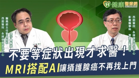 MRI檢查助力攝護腺癌診斷!及時揪出病灶 早期治療預後佳