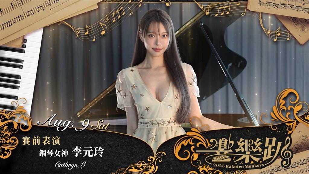 鋼琴女神李元玲現身大巨蛋！樂天桃猿證實「賽前演奏+開球」暗藏性感彩蛋！