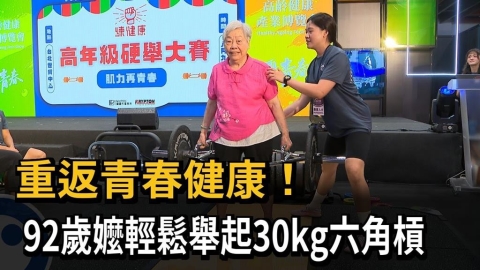 重返青春健康！　92歲嬤輕鬆舉起30kg六角槓