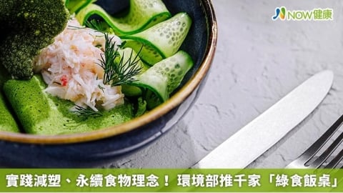 實踐減塑、永續食物理念！ 環境部推千家「綠食飯桌」