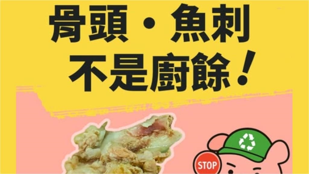 魚刺、骨頭是「廚餘or垃圾」傻傻分不清？環保局親揭迷思曝：一堆人丟錯！